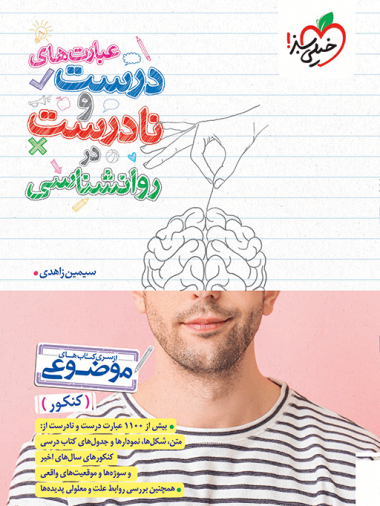 موضوعی عبارت های درست و نادرست روانشناسی