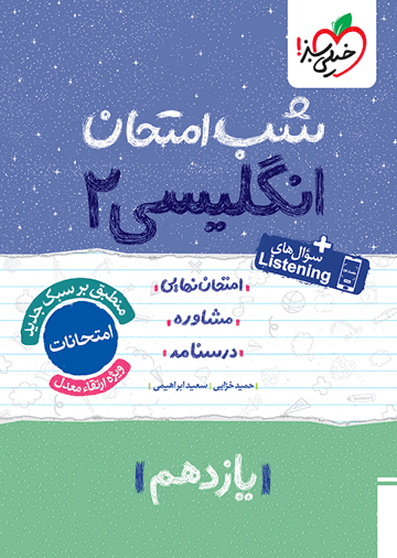 شب امتحان انگلیسی یازدهم