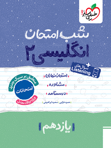 شب امتحان انگلیسی یازدهم