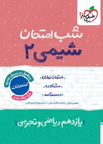 شب امتحان شیمی یازدهم
