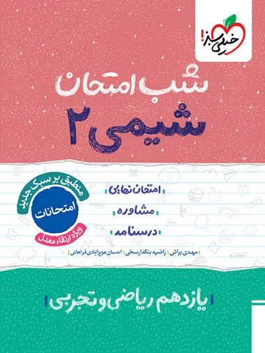 شب امتحان شیمی یازدهم