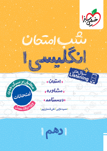 شب امتحان انگلیسی دهم