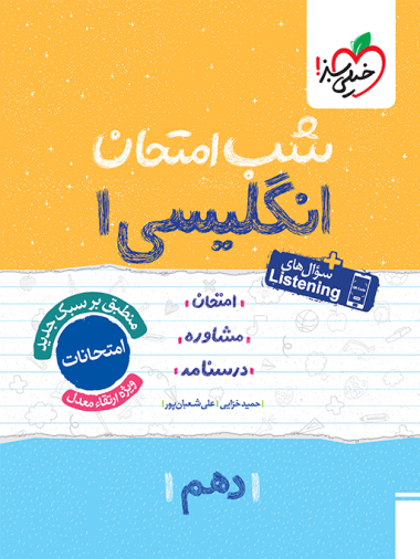 شب امتحان انگلیسی دهم