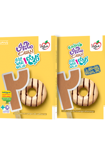 ماجرای بیست تاریخ دهم + ضمیمه رایگان