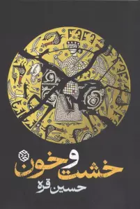 خشت و خون