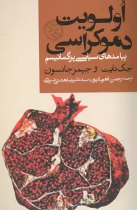 اولویت دموکراسی (پیامدهای سیاسی پراگماتیسم)