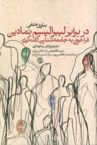 در برابر لیبرالیسم نمادین (فراخوانی به جامعه شناسی گفتگویی)