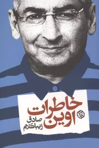 خاطرات اوین