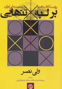 بر لبه تنهایی (روایت کلان راهبرد امنیت ملی ایران)