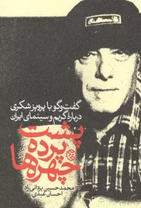 پشت پرده چهره ها (گفت و گو با پرویز شکری درباره گریم و سینمای ایران)