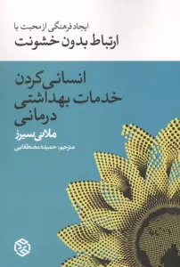 انسانی کردن خدمات بهداشت درمانی (ایجاد فرهنگی از محبت با ارتباط بدون خشونت)