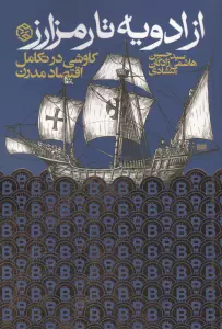 از ادویه تا رمز ارز (کاوشی در تکامل اقتصاد مدرن)