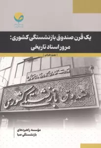 1 قرن صندوق بازنشستگی کشوری:مرور اسناد تاریخی