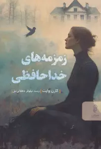 زمزمه های خداحافظی