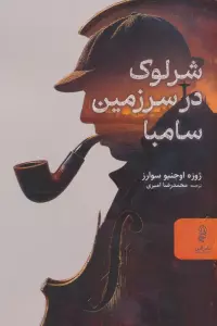 شرلوک در سرزمین سامبا