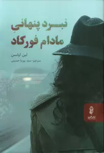 نبرد پنهانی مادام فورکاد