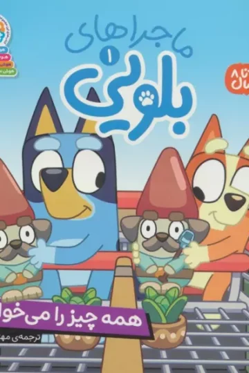 ماجراهای بلویی 1 (همه چیز را می خواهم)