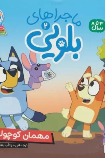 ماجراهای بلویی 2 (مهمان کوچولو)