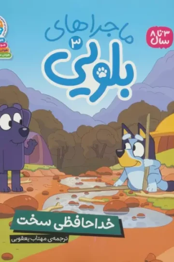 ماجراهای بلویی 3 (خداحافظی سخت)