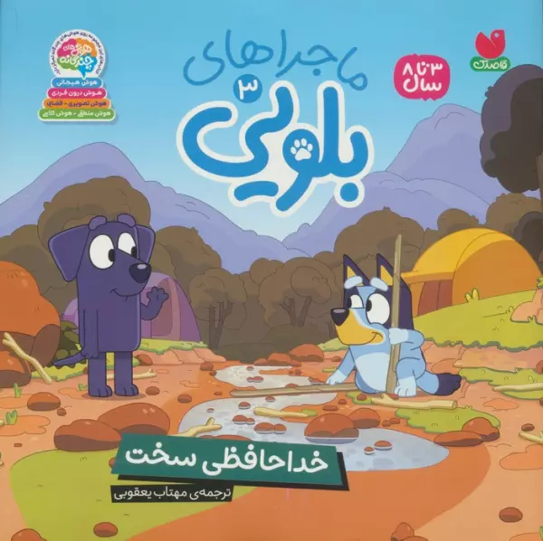 ماجراهای بلویی 3 (خداحافظی سخت)