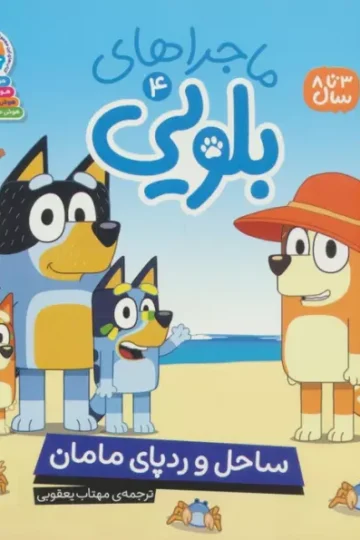 ماجراهای بلویی 4 (ساحل و رد پای مامان)