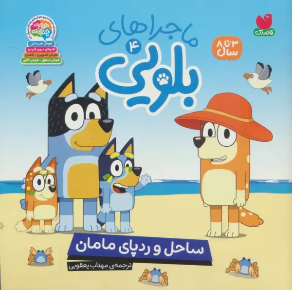 ماجراهای بلویی 4 (ساحل و رد پای مامان)