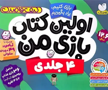 کیف قاصدک بازی کنیم،یاد بگیریم:اولین کتاب بازی من (4جلدی،گلاسه،باجعبه)