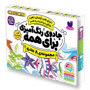 کیف قاصدک جادوی رنگ آمیزی برای همه (8جلدی،باجعبه)