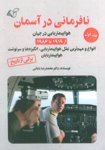 نافرمانی در آسمان 1 (هواپیما ربایی در جهان از 1919تا 1986)