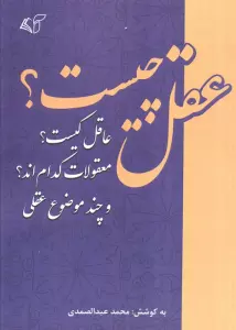 عقل چیست؟عاقل کیست؟ معقولات کدام اند؟ و چند موضوع عقلی