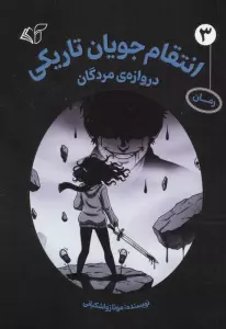 انتقام جویان تاریکی 3 (دروازه ی مردگان)