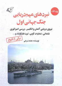 نبردهای مهم دریایی جنگ جهانی اول 1 (نیروی دریایی آلمان و انگلیس،بررسی امپراتوری عثمانی...)