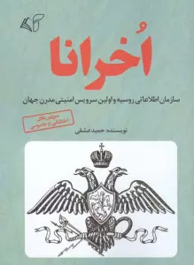 اخرانا (سازمان اطلاعاتی روسیه و اولین سرویس امنیتی مدرن جهان)