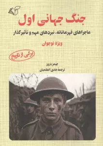 جنگ جهانی اول (ماجرای قهرمانانه،نبردهای مهم و تاثیرگذار)