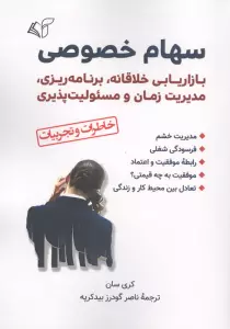 سهام خصوصی (بازاریابی خلاقانه،برنامه ریزی،مدیریت زمان و مسئولیت پذیری)