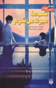 رمان های راحت خوان (شب ها هیولا می شوم)،(شمیز،رقعی،پیدایش)