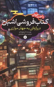 رمان های راحت خوان:کتاب فروشی اشباح 1 (دروازه ای به جهان موازی)