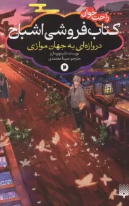رمان های راحت خوان:کتاب فروشی اشباح 2 (دروازه ای به جهان موازی)