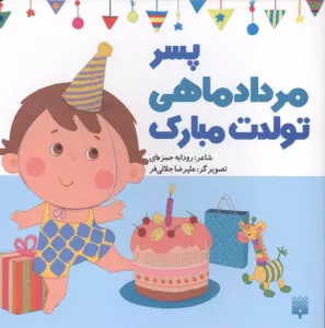 پسر مردادماهی تولدت مبارک (گلاسه)
