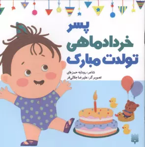 پسر خرداد ماهی تولدت مبارک (گلاسه)