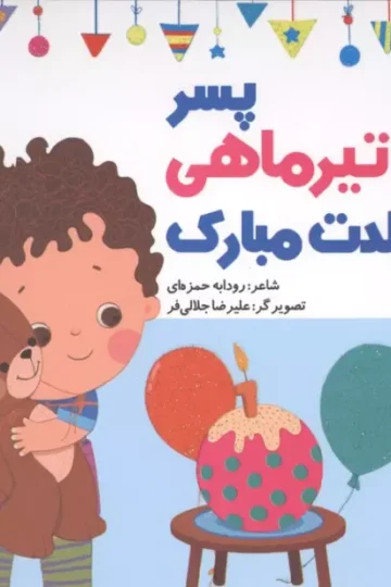 پسر تیرماهی تولدت مبارک (گلاسه)