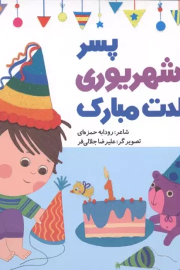 پسر شهریوری تولدت مبارک (گلاسه)