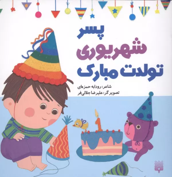 پسر شهریوری تولدت مبارک (گلاسه)