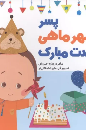 پسر مهرماهی تولدت مبارک (گلاسه)