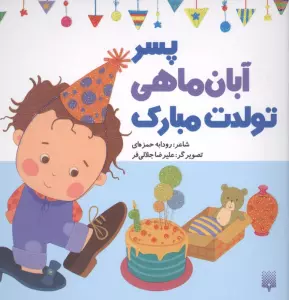 پسر آبان ماهی تولدت مبارک (گلاسه)