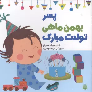 پسر بهمن ماهی تولدت مبارک (گلاسه)