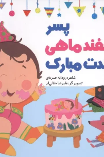 پسر اسفند ماهی تولدت مبارک (گلاسه)