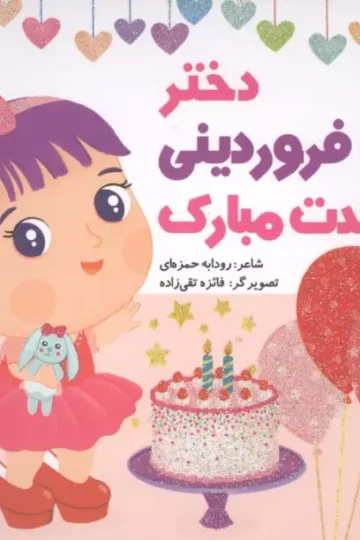 دختر فروردینی تولدت مبارک (گلاسه)