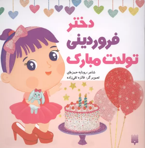 دختر فروردینی تولدت مبارک (گلاسه)