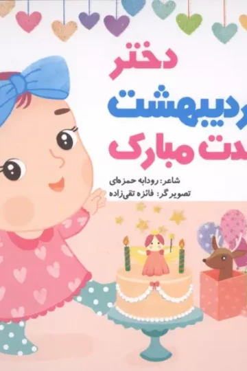 دختر اردیبهشت تولدت مبارک (گلاسه)